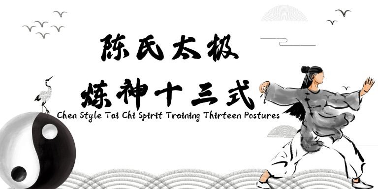 Yuanzhi Tai Chi-Chen’s Taijiquan Thirteen Positions for Refining the Spirit【陈氏太极炼神十三势】