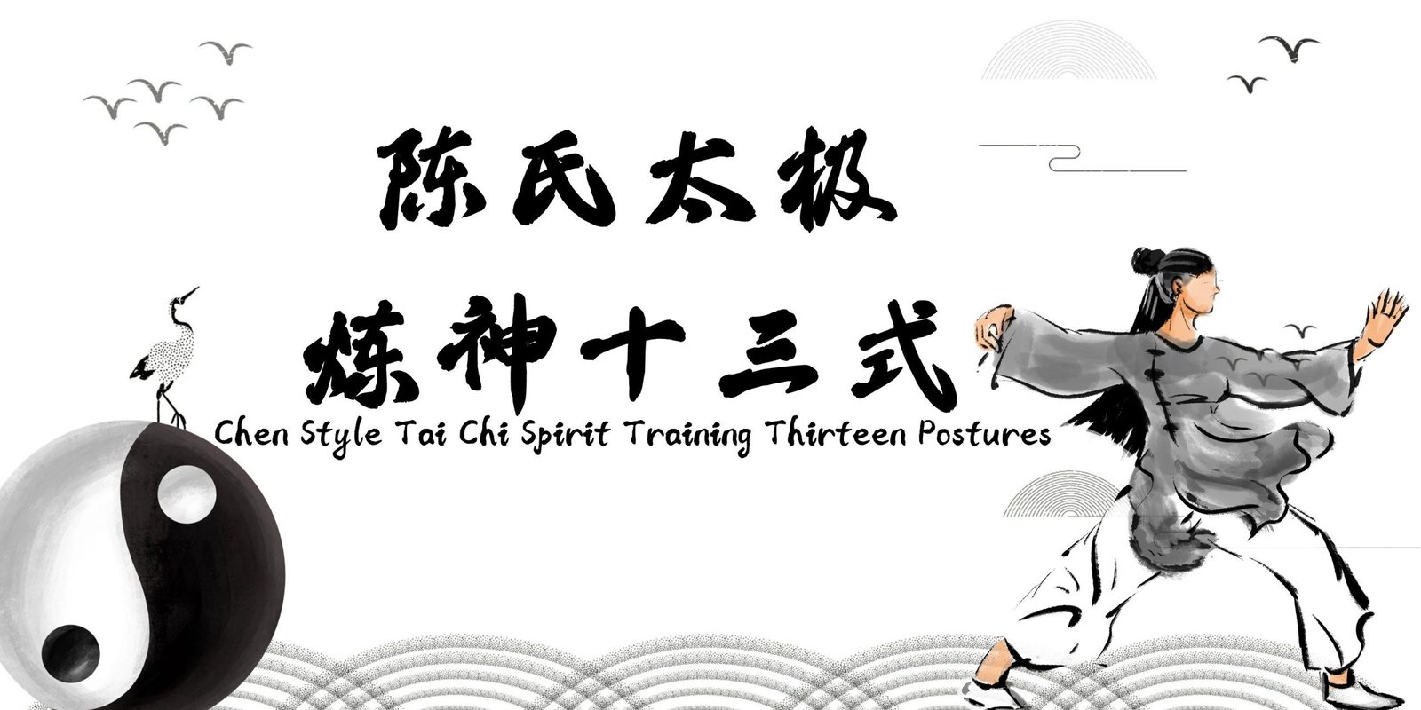 Yuanzhi Tai Chi-Chen’s Taijiquan Thirteen Positions for Refining the Spirit【陈氏太极炼神十三势】