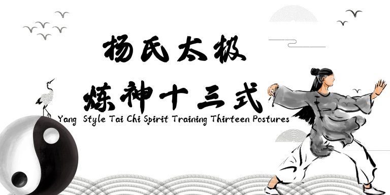 Yuanzhi Tai Chi-Yang’s Taiji Thirteen Positions for Refining the Spirit【杨氏太极炼神十三势】