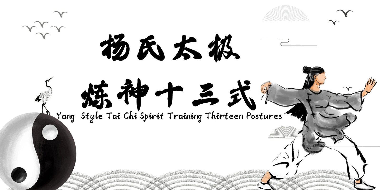 Yuanzhi Tai Chi-Yang’s Taiji Thirteen Positions for Refining the Spirit【杨氏太极炼神十三势】