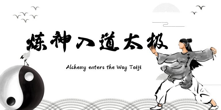 Yuanzhi Tai Chi-Alchemy enters the Way Taiji【炼神入道太极】