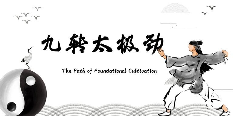 Yuanzhi Tai Chi-Nine-turn Tai Chi【九转太极劲 】